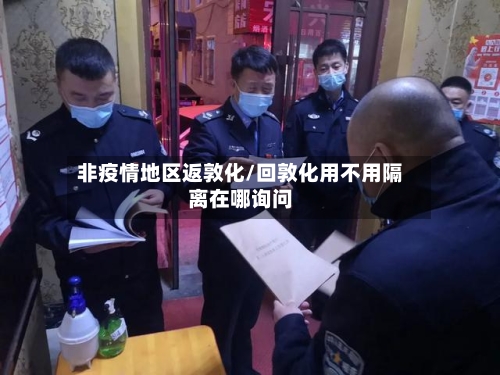 非疫情地区返敦化/回敦化用不用隔离在哪询问-第1张图片