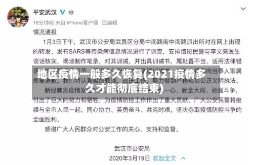 地区疫情一般多久恢复(2021疫情多久才能彻底结束)-第1张图片