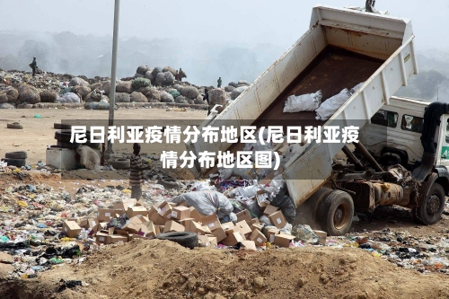 尼日利亚疫情分布地区(尼日利亚疫情分布地区图)-第1张图片