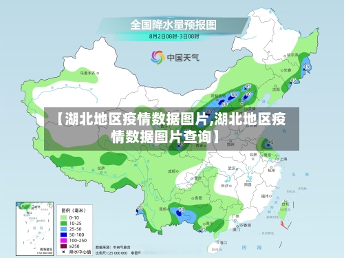 【湖北地区疫情数据图片,湖北地区疫情数据图片查询】-第1张图片