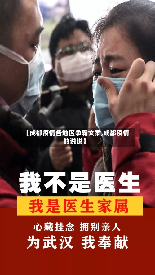 【成都疫情各地区争霸文案,成都疫情的说说】-第1张图片