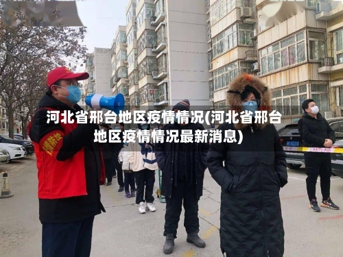 河北省邢台地区疫情情况(河北省邢台地区疫情情况最新消息)-第1张图片