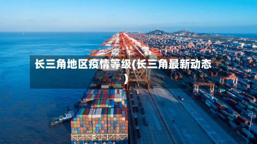 长三角地区疫情等级(长三角最新动态)-第1张图片