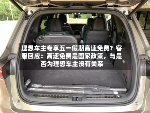 理想车主专享五一假期高速免费？客服回应：高速免费是国家政策，与是否为理想车主没有关系-第1张图片