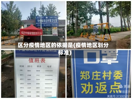 区分疫情地区的依据是(疫情地区划分标准)-第1张图片