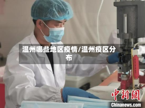 温州哪些地区疫情/温州疫区分布-第1张图片