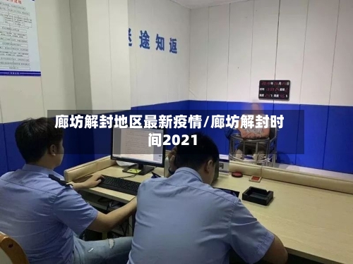 廊坊解封地区最新疫情/廊坊解封时间2021-第1张图片
