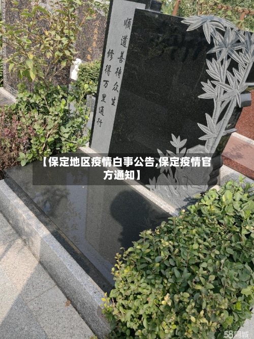 【保定地区疫情白事公告,保定疫情官方通知】-第1张图片