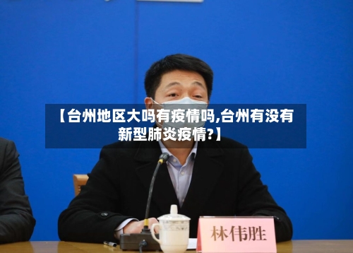 【台州地区大吗有疫情吗,台州有没有新型肺炎疫情?】-第1张图片