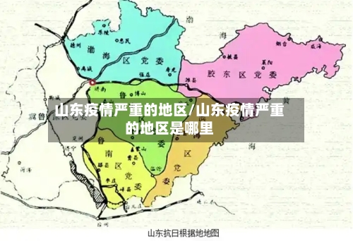 山东疫情严重的地区/山东疫情严重的地区是哪里-第1张图片