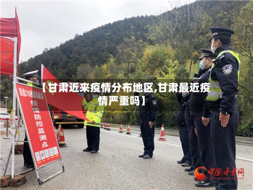 【甘肃近来疫情分布地区,甘肃最近疫情严重吗】-第1张图片