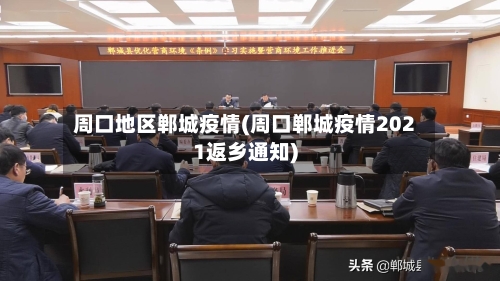 周口地区郸城疫情(周口郸城疫情2021返乡通知)-第1张图片