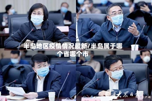 半岛地区疫情情况最新/半岛属于哪个省哪个市-第1张图片