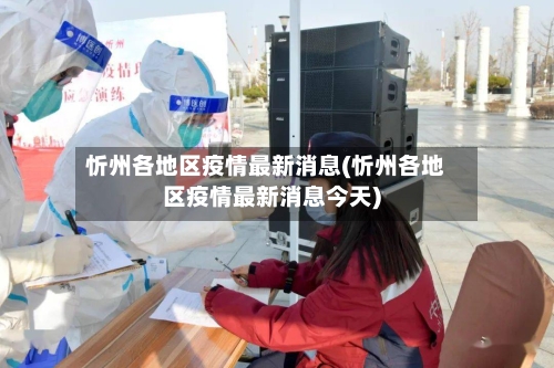 忻州各地区疫情最新消息(忻州各地区疫情最新消息今天)-第1张图片