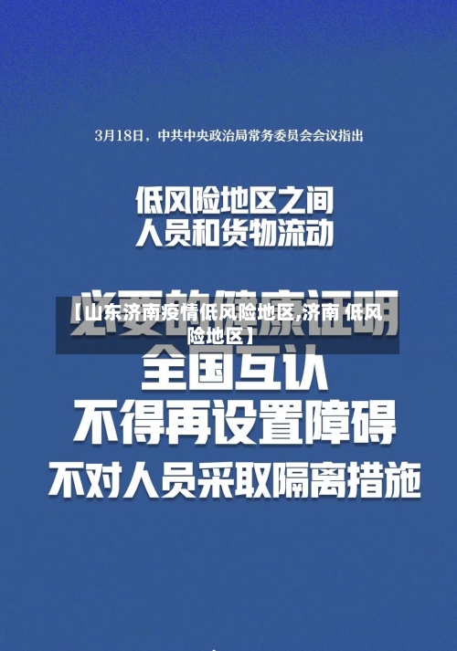 【山东济南疫情低风险地区,济南 低风险地区】-第1张图片