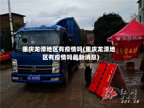 重庆龙潭地区有疫情吗(重庆龙潭地区有疫情吗最新消息)-第1张图片