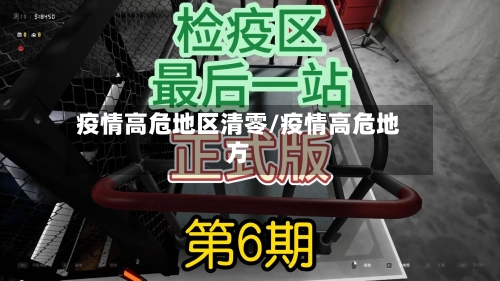 疫情高危地区清零/疫情高危地方-第1张图片
