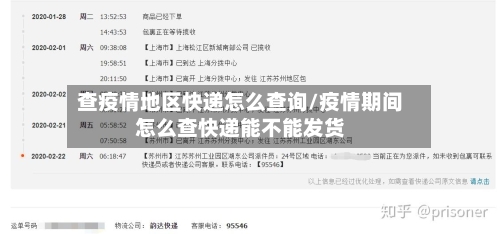 查疫情地区快递怎么查询/疫情期间怎么查快递能不能发货-第1张图片