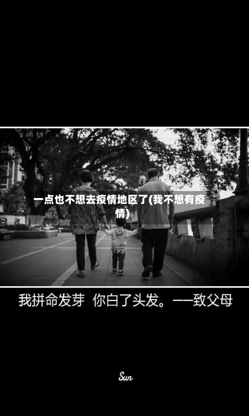 一点也不想去疫情地区了(我不想有疫情)-第1张图片