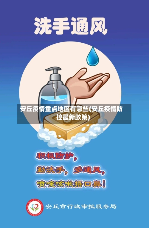 安丘疫情重点地区有哪些(安丘疫情防控最新政策)-第1张图片