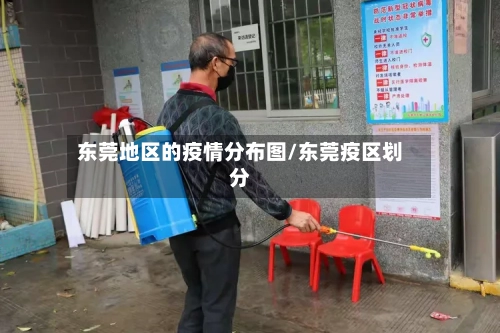 东莞地区的疫情分布图/东莞疫区划分-第1张图片