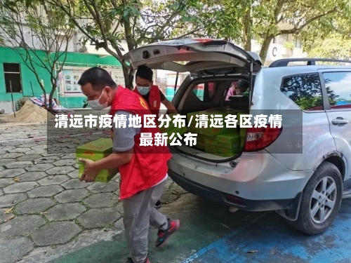 清远市疫情地区分布/清远各区疫情最新公布-第1张图片
