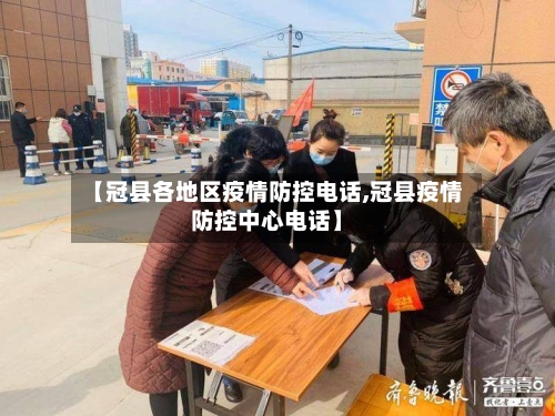 【冠县各地区疫情防控电话,冠县疫情防控中心电话】-第1张图片