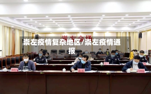 崇左疫情复杂地区/崇左疫情通报-第1张图片