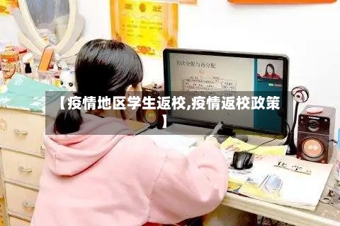 【疫情地区学生返校,疫情返校政策】-第1张图片
