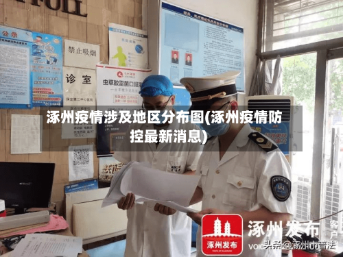 涿州疫情涉及地区分布图(涿州疫情防控最新消息)-第1张图片