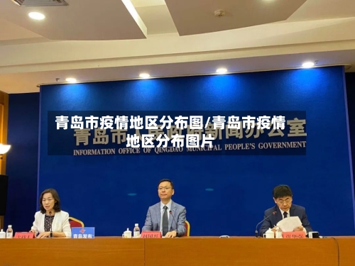 青岛市疫情地区分布图/青岛市疫情地区分布图片-第1张图片