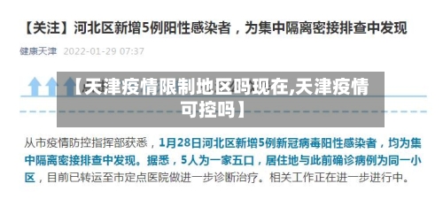 【天津疫情限制地区吗现在,天津疫情可控吗】-第1张图片