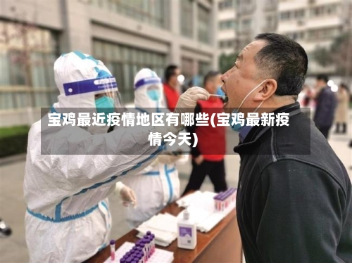 宝鸡最近疫情地区有哪些(宝鸡最新疫情今天)-第1张图片