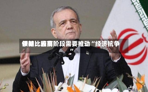 伊朗比较高领袖：当前阶段需要推动“经济抗争	”-第1张图片