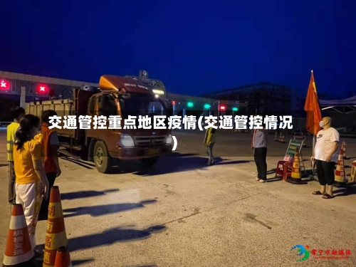 交通管控重点地区疫情(交通管控情况)-第1张图片