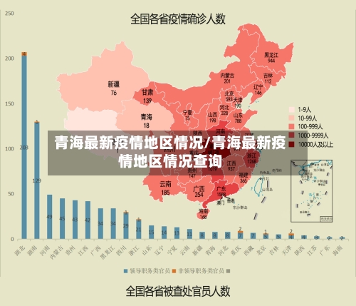 青海最新疫情地区情况/青海最新疫情地区情况查询-第1张图片