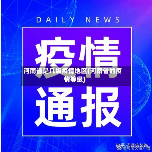 河南省是几级疫情地区(河南省的疫情等级)-第1张图片