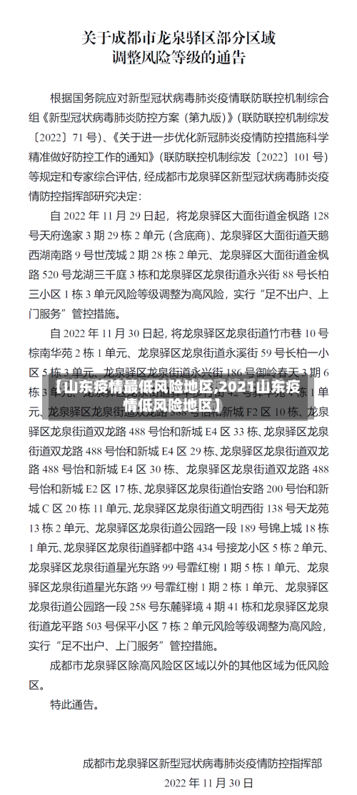 【山东疫情最低风险地区,2021山东疫情低风险地区】-第1张图片