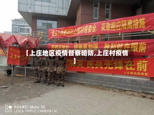 【上庄地区疫情督察暗防,上庄村疫情】-第1张图片