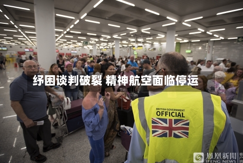 纾困谈判破裂 精神航空面临停运-第1张图片