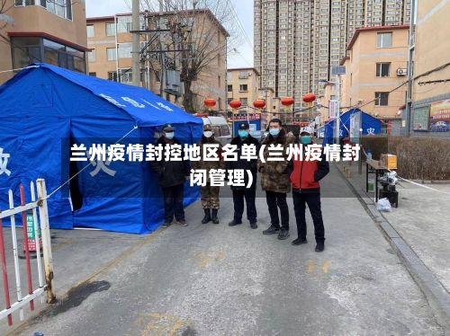 兰州疫情封控地区名单(兰州疫情封闭管理)-第1张图片