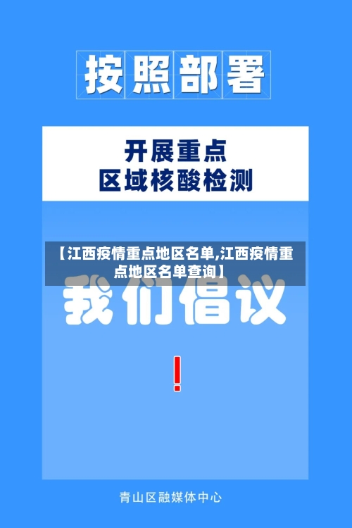 【江西疫情重点地区名单,江西疫情重点地区名单查询】-第1张图片