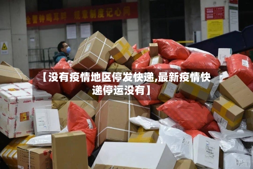 【没有疫情地区停发快递,最新疫情快递停运没有】-第1张图片