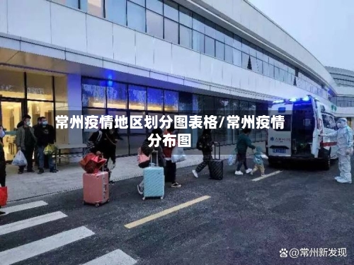 常州疫情地区划分图表格/常州疫情分布图-第1张图片