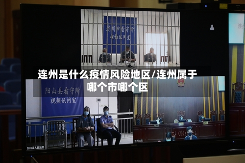 连州是什么疫情风险地区/连州属于哪个市哪个区-第1张图片