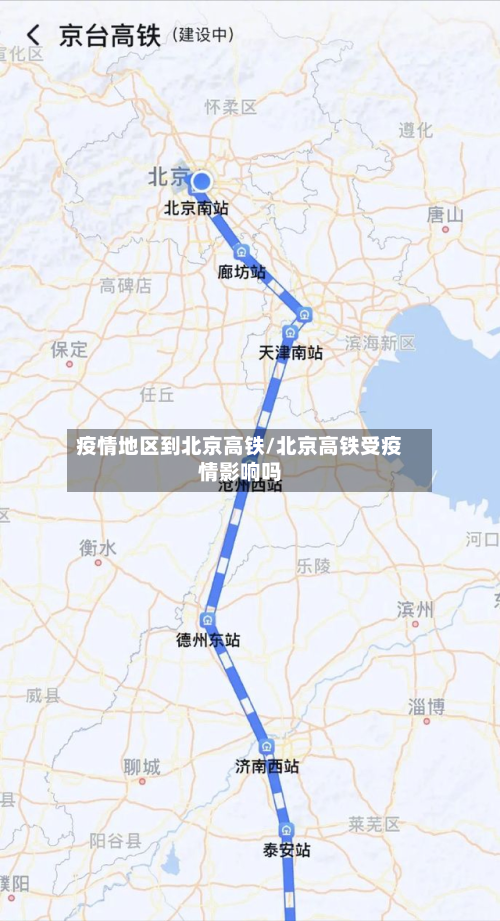 疫情地区到北京高铁/北京高铁受疫情影响吗-第1张图片