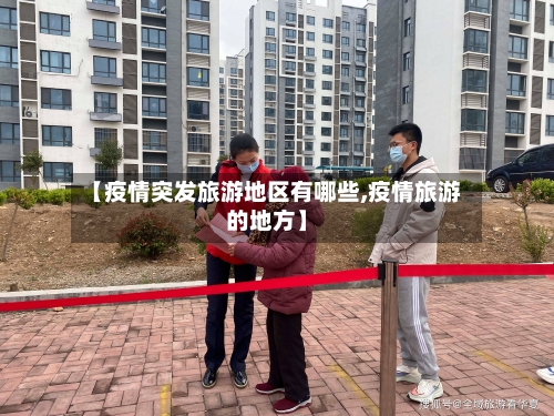 【疫情突发旅游地区有哪些,疫情旅游的地方】-第1张图片