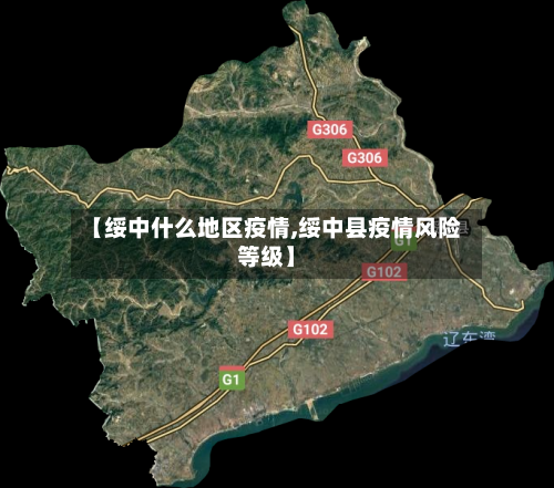 【绥中什么地区疫情,绥中县疫情风险等级】-第1张图片