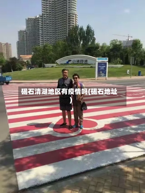碣石清湖地区有疫情吗(碣石地址)-第1张图片