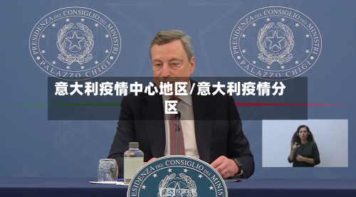 意大利疫情中心地区/意大利疫情分区-第1张图片